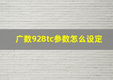 广数928tc参数怎么设定