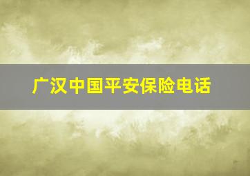 广汉中国平安保险电话