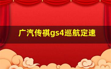 广汽传祺gs4巡航定速