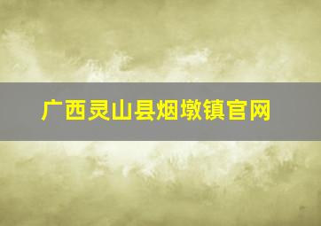 广西灵山县烟墩镇官网