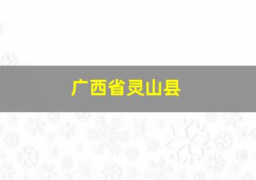 广西省灵山县