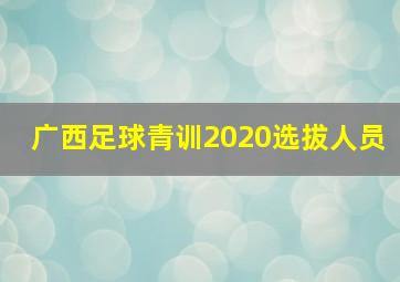 广西足球青训2020选拔人员