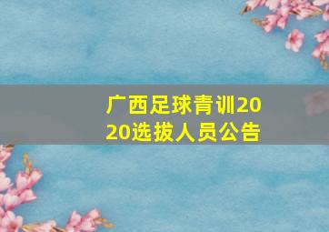 广西足球青训2020选拔人员公告