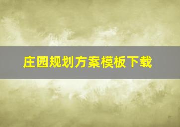 庄园规划方案模板下载