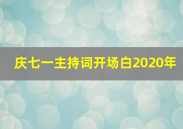 庆七一主持词开场白2020年