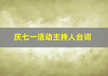 庆七一活动主持人台词