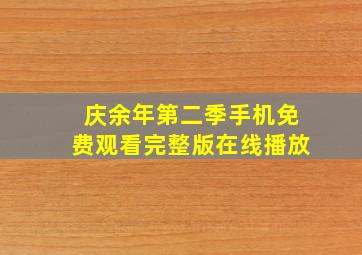 庆余年第二季手机免费观看完整版在线播放