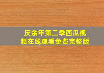 庆余年第二季西瓜视频在线观看免费完整版