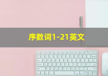 序数词1-21英文