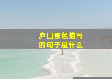 庐山景色描写的句子是什么