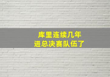 库里连续几年进总决赛队伍了