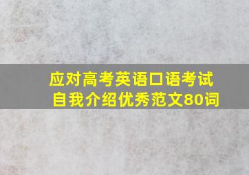 应对高考英语口语考试自我介绍优秀范文80词