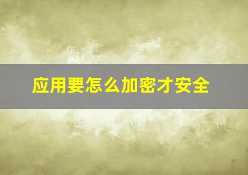 应用要怎么加密才安全