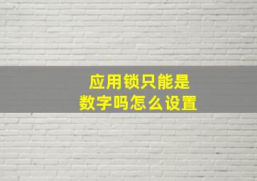 应用锁只能是数字吗怎么设置