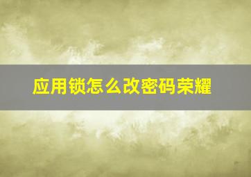 应用锁怎么改密码荣耀