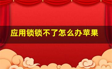 应用锁锁不了怎么办苹果