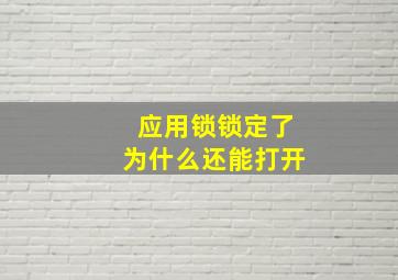 应用锁锁定了为什么还能打开