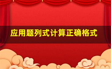 应用题列式计算正确格式