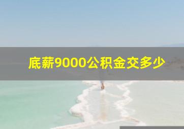 底薪9000公积金交多少