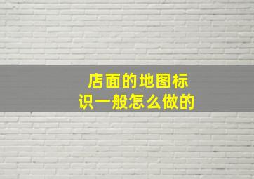 店面的地图标识一般怎么做的