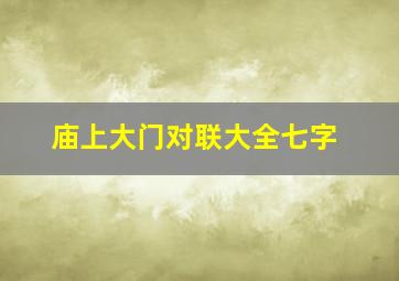 庙上大门对联大全七字