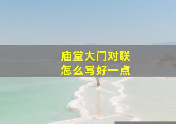 庙堂大门对联怎么写好一点