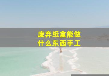 废弃纸盒能做什么东西手工