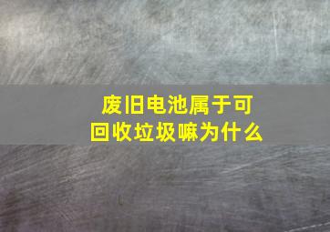 废旧电池属于可回收垃圾嘛为什么