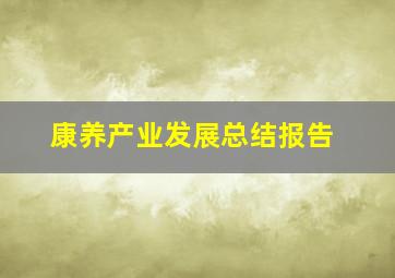 康养产业发展总结报告