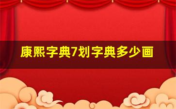 康熙字典7划字典多少画