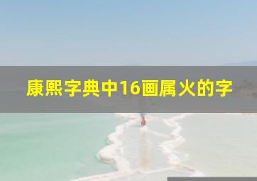 康熙字典中16画属火的字