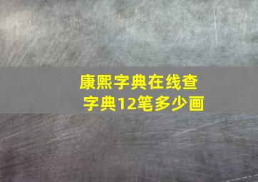 康熙字典在线查字典12笔多少画