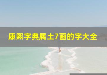 康熙字典属土7画的字大全