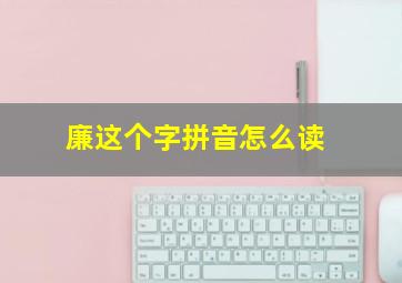 廉这个字拼音怎么读