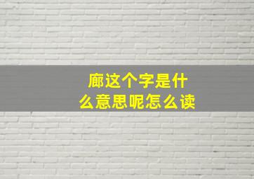 廊这个字是什么意思呢怎么读