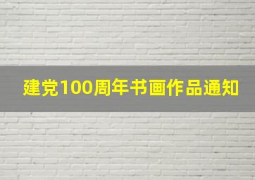 建党100周年书画作品通知