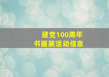 建党100周年书画展活动信息