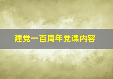 建党一百周年党课内容