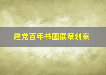 建党百年书画展策划案