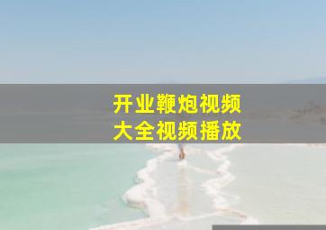 开业鞭炮视频大全视频播放