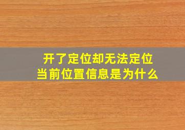 开了定位却无法定位当前位置信息是为什么