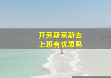 开劳斯莱斯去上班有优惠吗