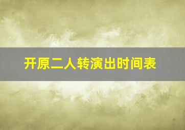 开原二人转演出时间表