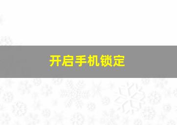 开启手机锁定