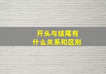 开头与结尾有什么关系和区别