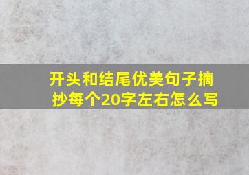 开头和结尾优美句子摘抄每个20字左右怎么写