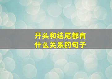 开头和结尾都有什么关系的句子