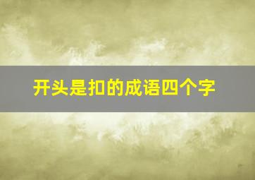 开头是扣的成语四个字