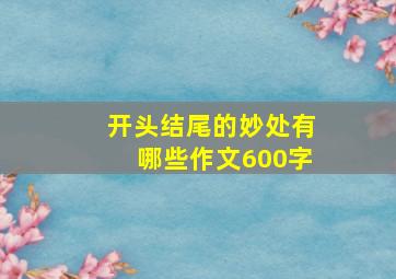 开头结尾的妙处有哪些作文600字