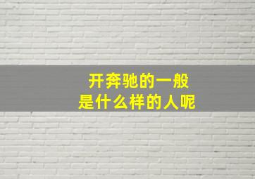 开奔驰的一般是什么样的人呢